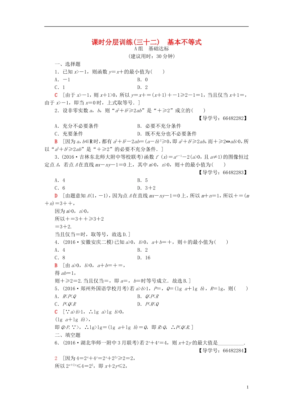 高考数学一轮复习 第6章 不等式、推理与证明 第2节 基本不等式课时分层训练 文 北师大版-北师大版高三全册数学试题_第1页