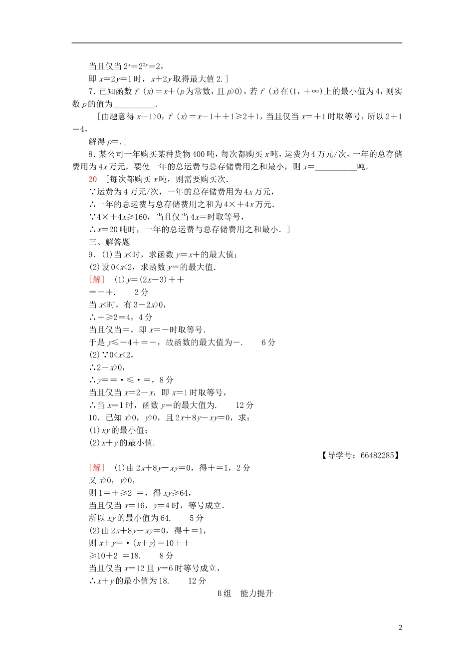 高考数学一轮复习 第6章 不等式、推理与证明 第2节 基本不等式课时分层训练 文 北师大版-北师大版高三全册数学试题_第2页