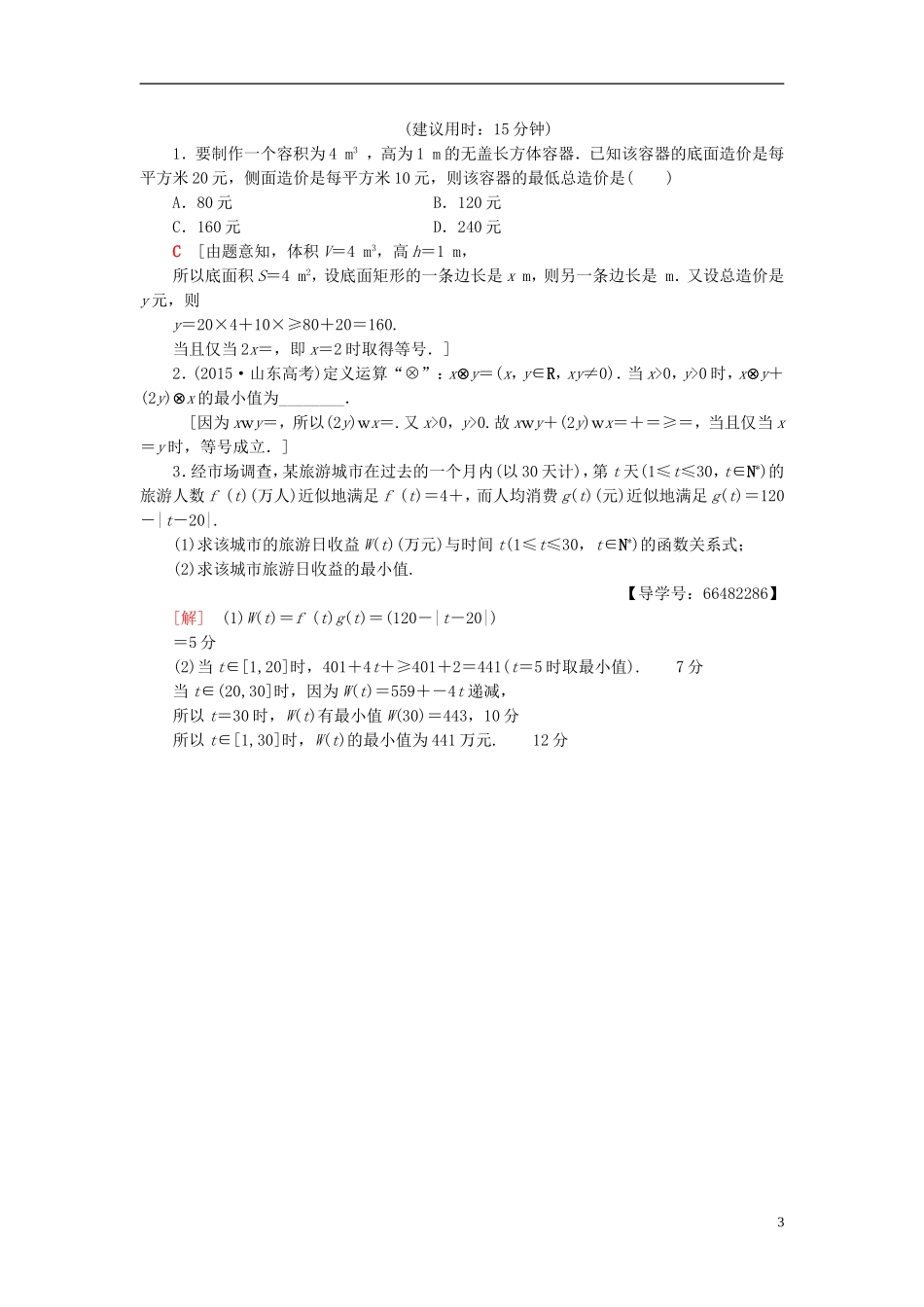 高考数学一轮复习 第6章 不等式、推理与证明 第2节 基本不等式课时分层训练 文 北师大版-北师大版高三全册数学试题_第3页