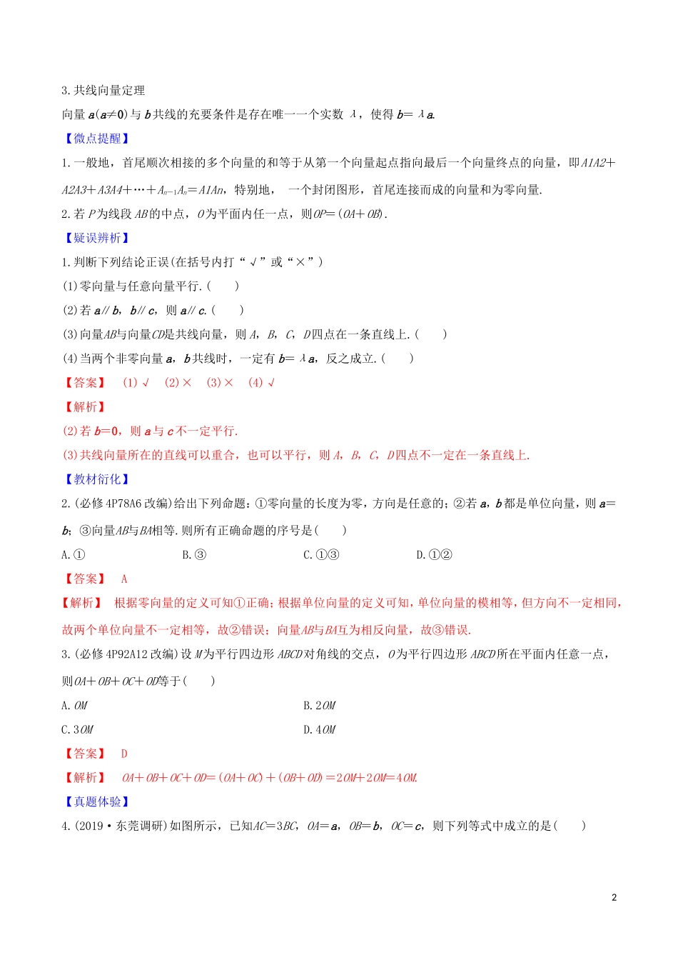 高考数学一轮复习 第六篇 平面向量与复数 专题6.1 平面向量的概念及线性运算练习（含解析）-人教版高三全册数学试题_第2页
