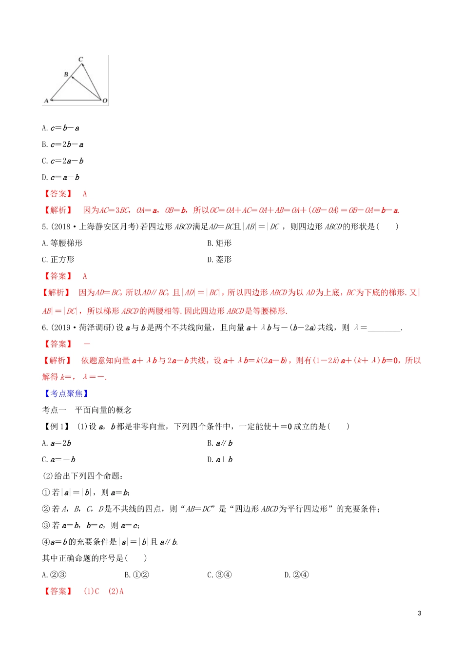 高考数学一轮复习 第六篇 平面向量与复数 专题6.1 平面向量的概念及线性运算练习（含解析）-人教版高三全册数学试题_第3页