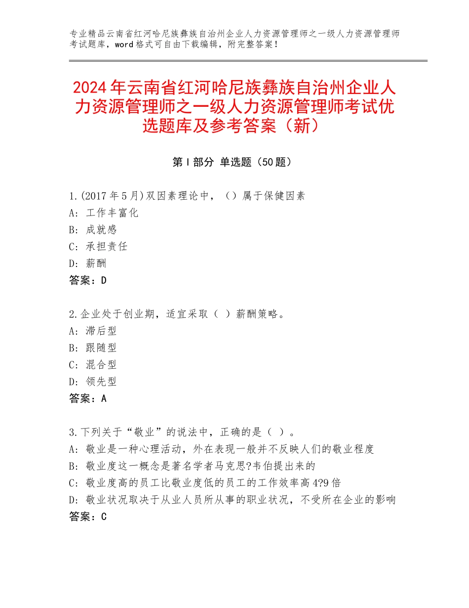 2024年云南省红河哈尼族彝族自治州企业人力资源管理师之一级人力资源管理师考试优选题库及参考答案（新）_第1页