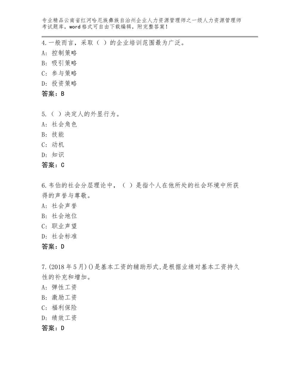 2024年云南省红河哈尼族彝族自治州企业人力资源管理师之一级人力资源管理师考试优选题库及参考答案（新）_第2页