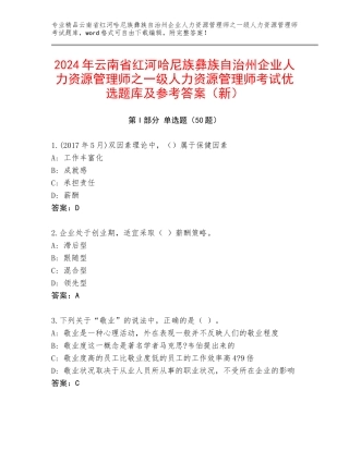 2024年云南省红河哈尼族彝族自治州企业人力资源管理师之一级人力资源管理师考试优选题库及参考答案（新）