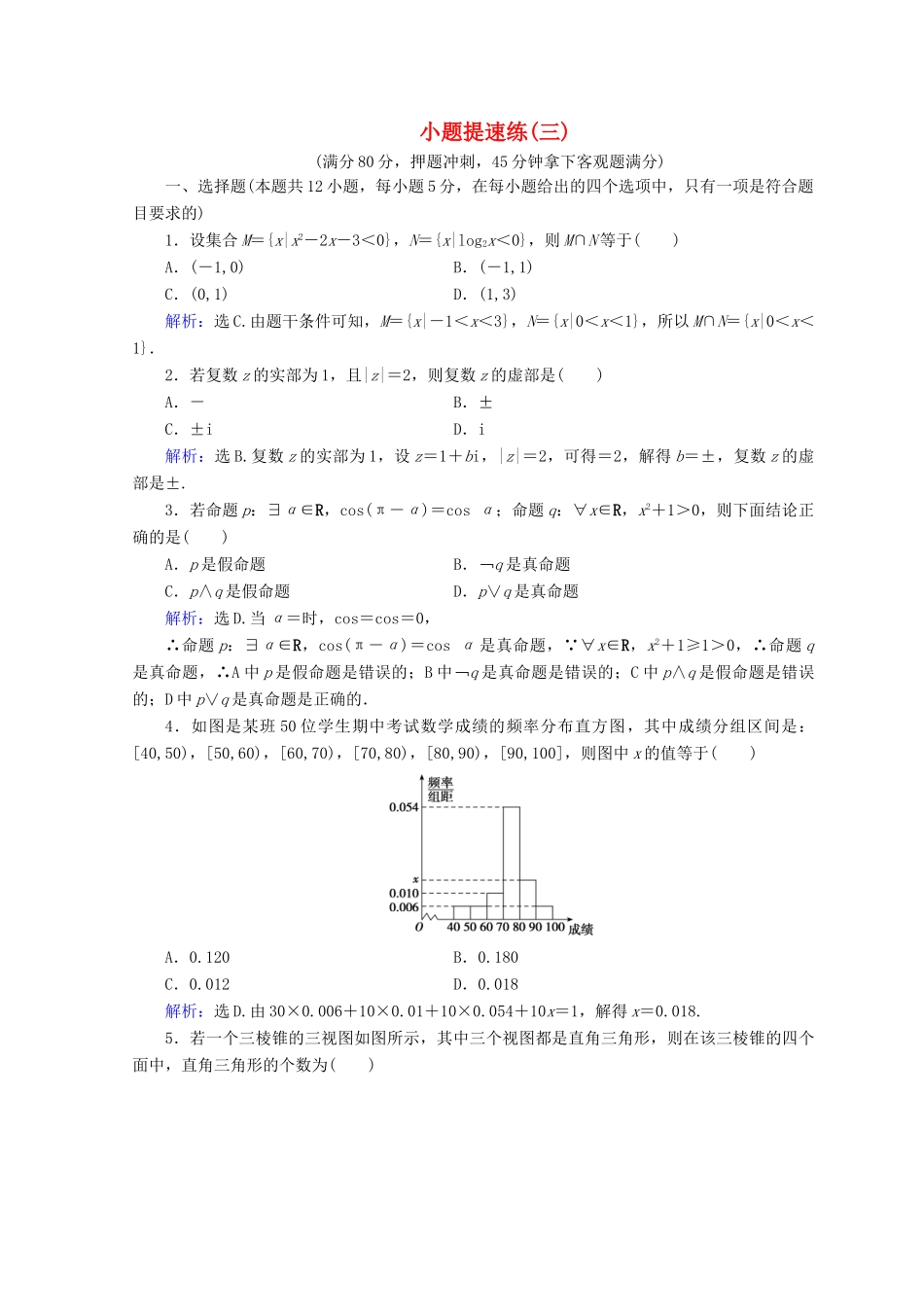 高考数学二轮复习 第5部分 短平快增分练 专题一 小题提速练 5-1-3 小题提速练（三）文-人教版高三全册数学试题_第1页