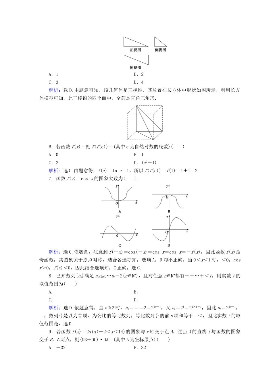 高考数学二轮复习 第5部分 短平快增分练 专题一 小题提速练 5-1-3 小题提速练（三）文-人教版高三全册数学试题_第2页