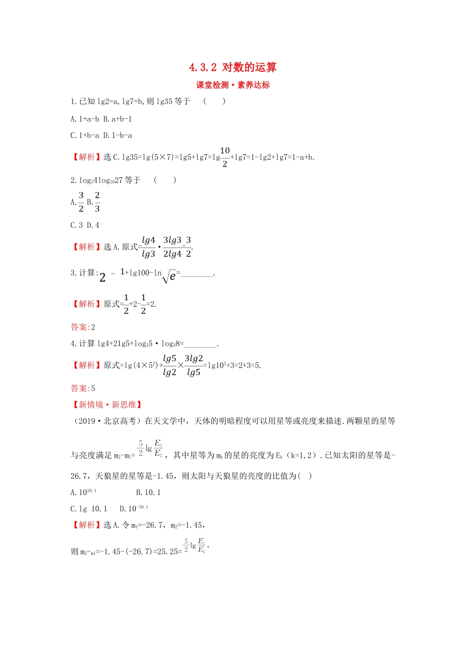 高中数学 第四章 指数函数与对数函数 4.3.2 对数的运算课堂检测素养达标 新人教A版必修第一册-新人教A版高一第一册数学试题_第1页