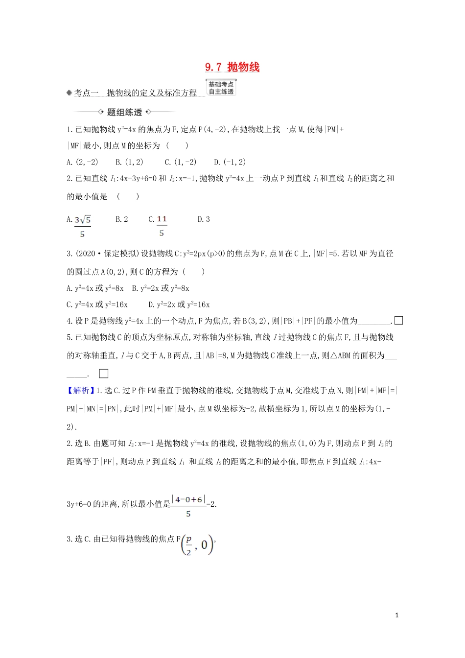 高考数学一轮复习 第九章 平面解析几何 9.7 抛物线练习 苏教版-苏教版高三全册数学试题_第1页