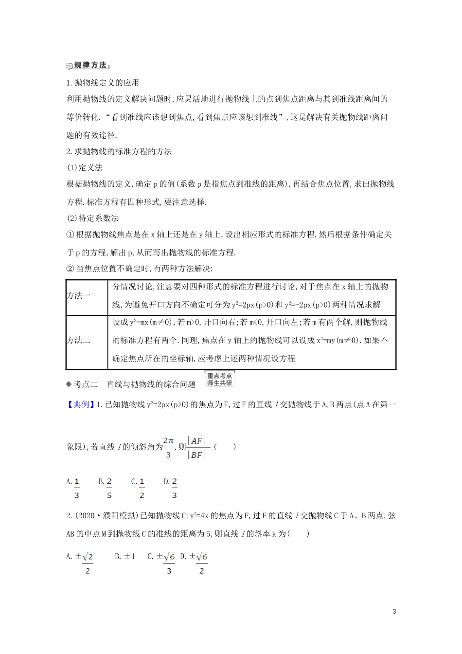 高考数学一轮复习 第九章 平面解析几何 9.7 抛物线练习 苏教版-苏教版高三全册数学试题_第3页
