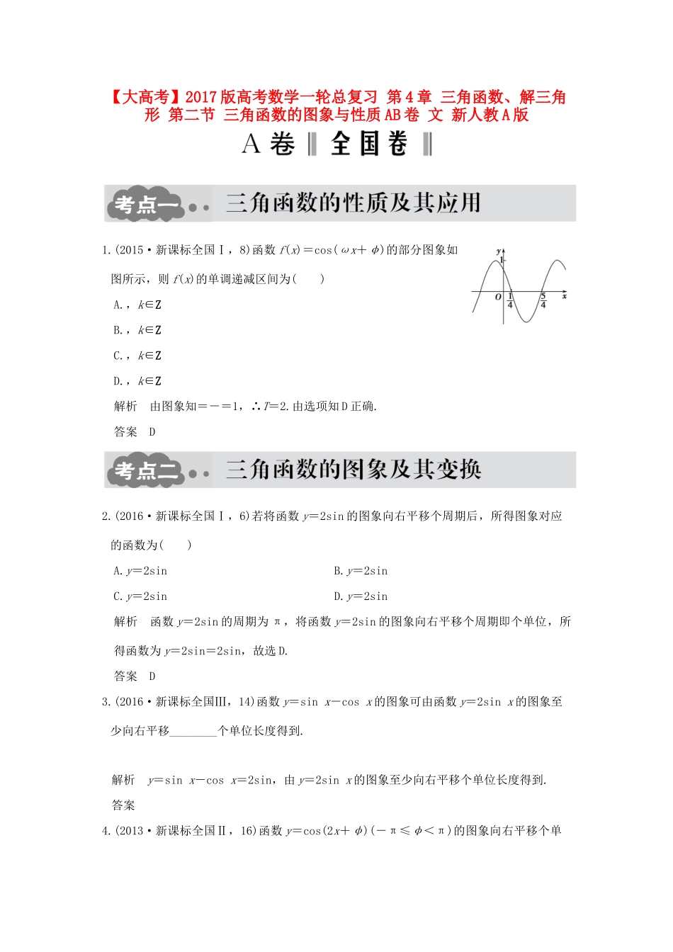 高考数学一轮总复习 第4章 三角函数、解三角形 第二节 三角函数的图象与性质AB卷 文 新人教A版-新人教A版高三全册数学试题_第1页
