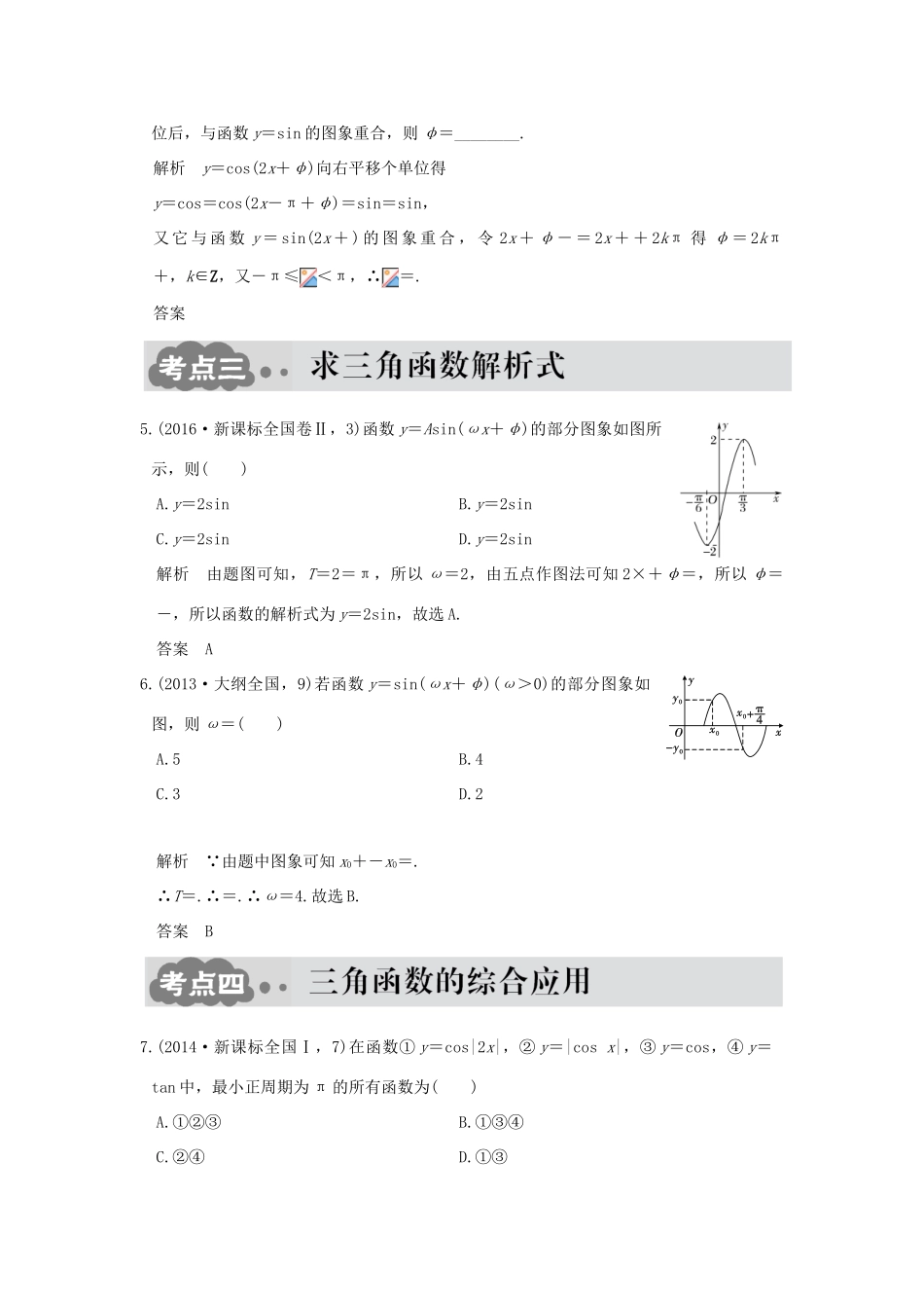 高考数学一轮总复习 第4章 三角函数、解三角形 第二节 三角函数的图象与性质AB卷 文 新人教A版-新人教A版高三全册数学试题_第2页