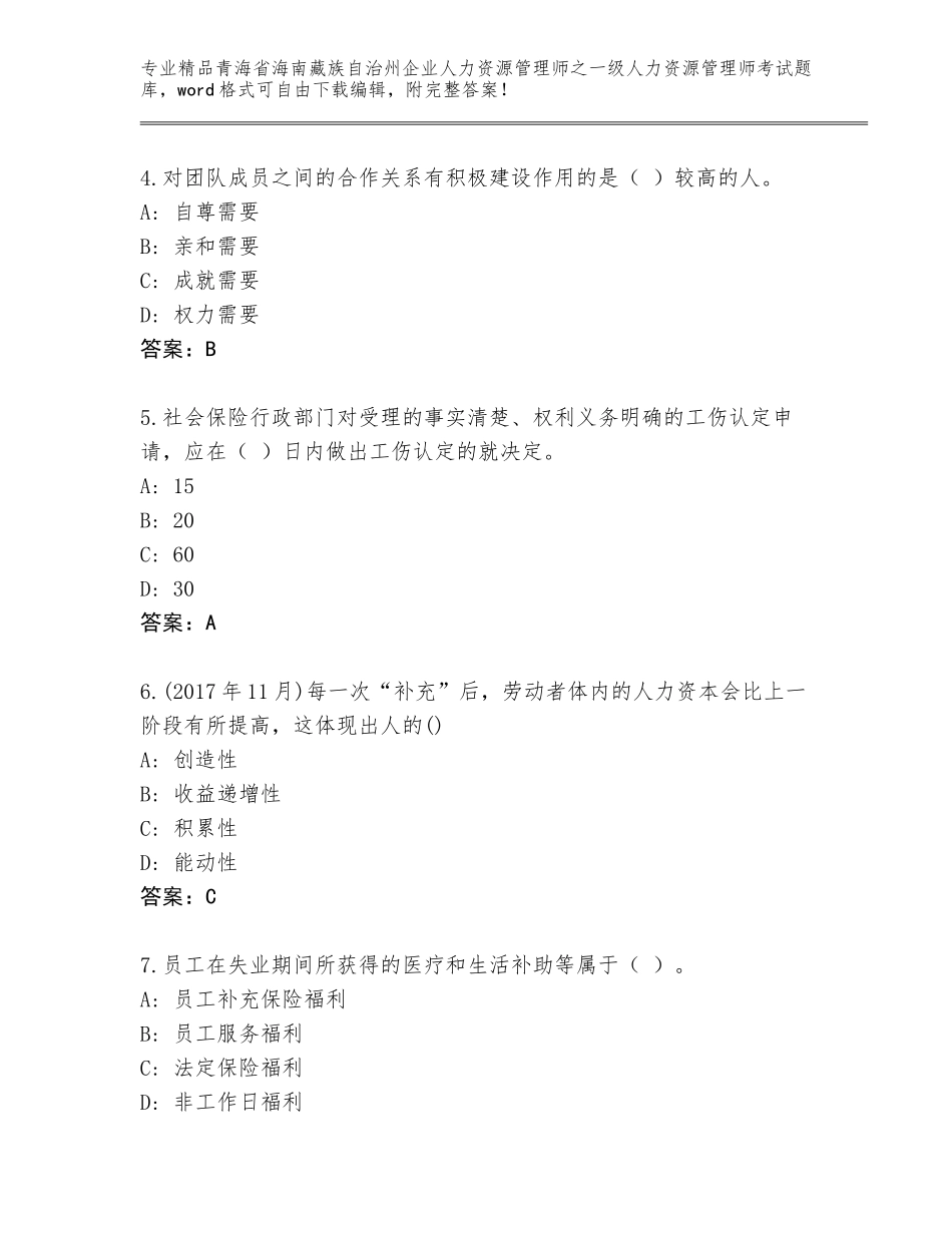 2024年青海省海南藏族自治州企业人力资源管理师之一级人力资源管理师考试真题（精练）_第2页