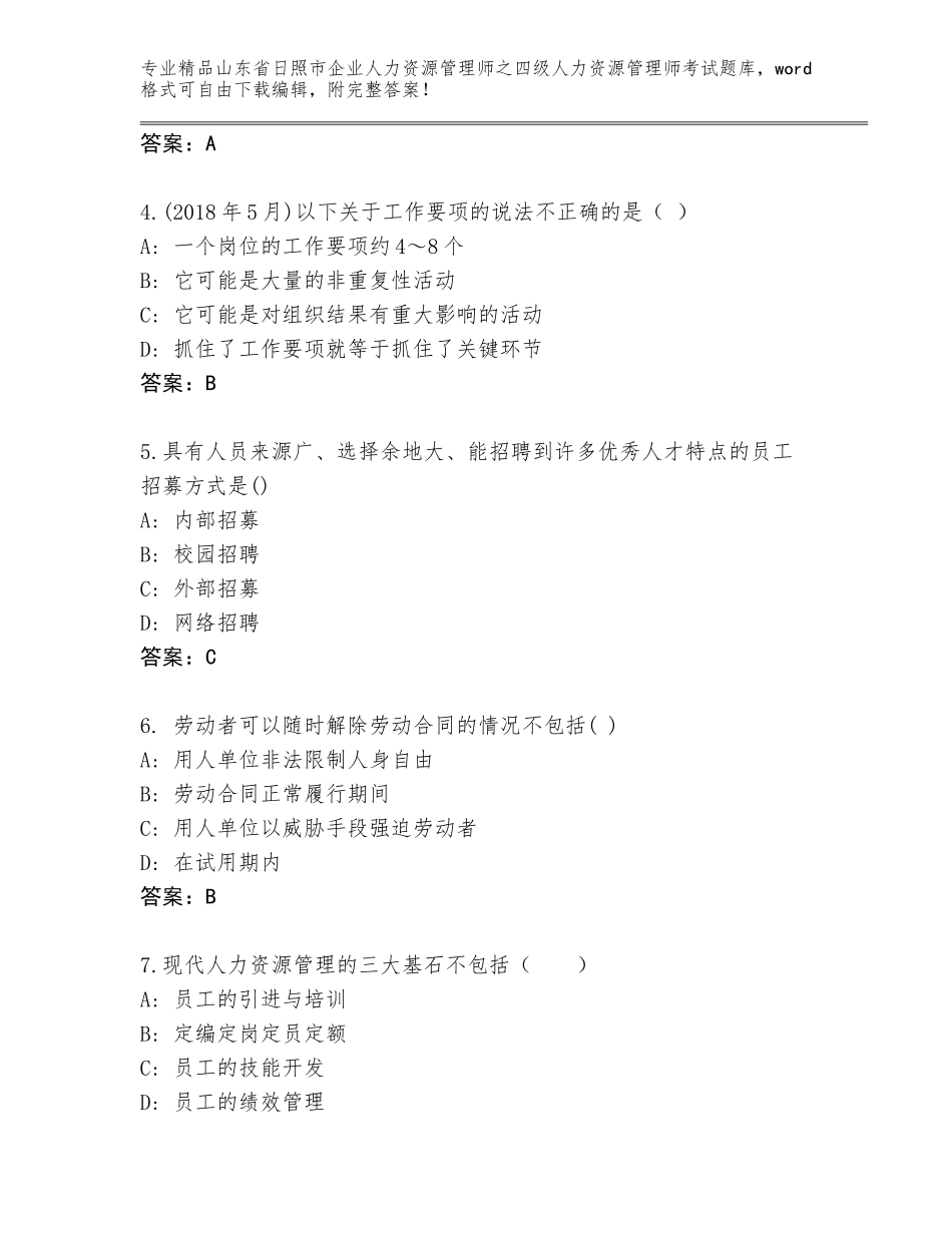 2024年山东省日照市企业人力资源管理师之四级人力资源管理师考试优选题库精编答案_第2页