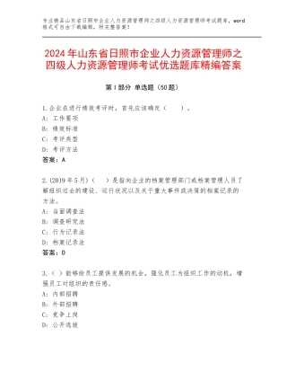 2024年山东省日照市企业人力资源管理师之四级人力资源管理师考试优选题库精编答案