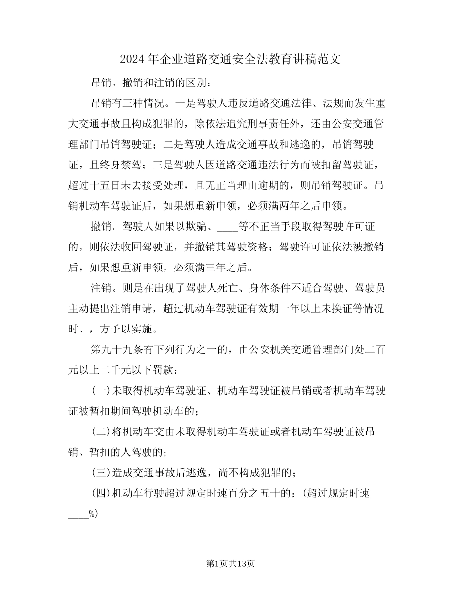 2024年企业道路交通安全法教育讲稿范文(3篇) _第1页