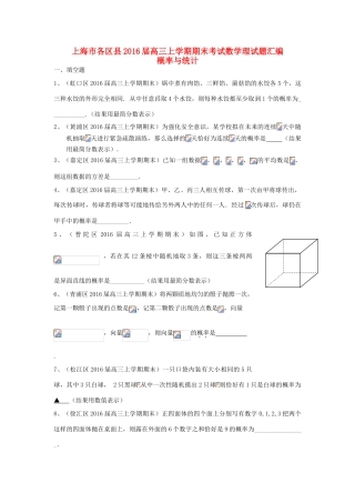 上海市各区县高三数学上学期期末考试试题汇编 概率与统计 理-人教版高三全册数学试题