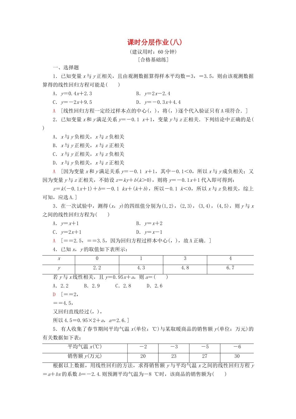 高中数学 课时分层作业8 最小二乘估计（含解析）北师大版必修2-北师大版高一必修2数学试题_第1页