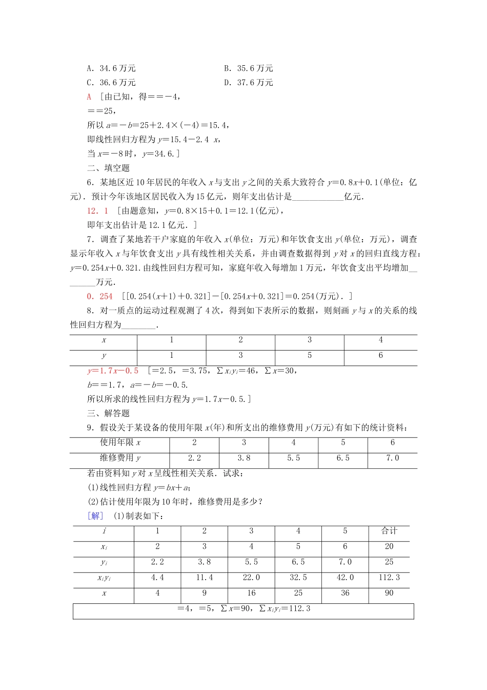 高中数学 课时分层作业8 最小二乘估计（含解析）北师大版必修2-北师大版高一必修2数学试题_第2页
