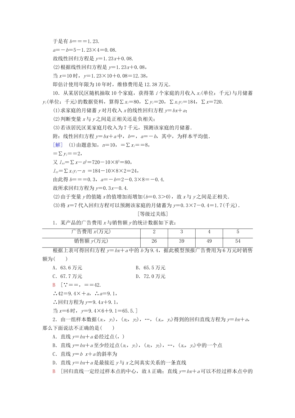 高中数学 课时分层作业8 最小二乘估计（含解析）北师大版必修2-北师大版高一必修2数学试题_第3页