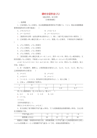 高中数学 课时分层作业8 最小二乘估计（含解析）北师大版必修2-北师大版高一必修2数学试题