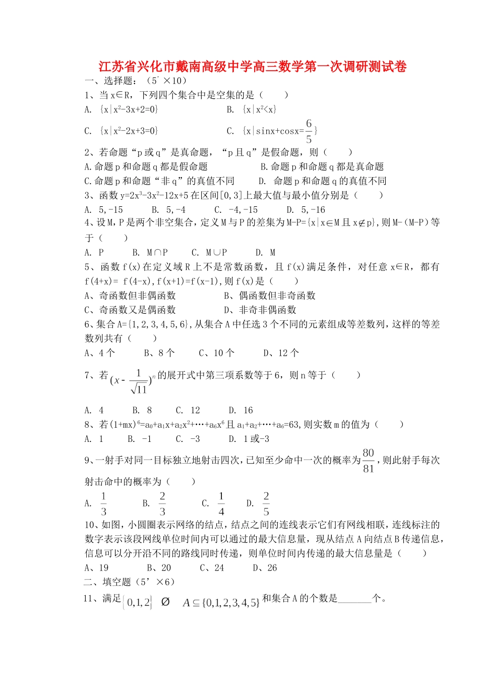 江苏省兴化市戴南高级中学高三数学第一次调研测试卷 人教版_第1页