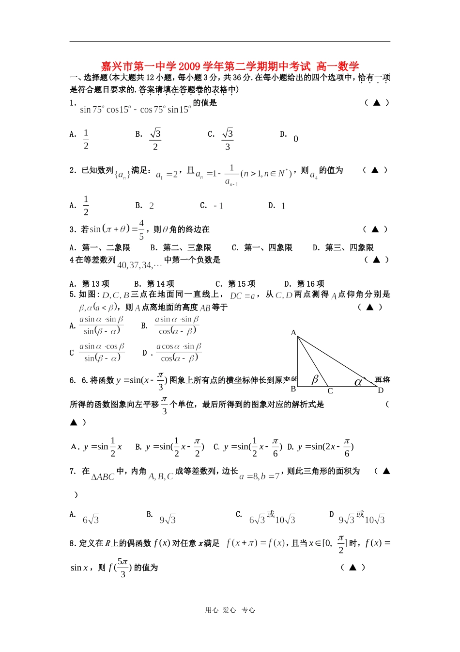 浙江省嘉兴一中09-10学年高一数学下学期期中试题新人教版【会员独享】_第1页