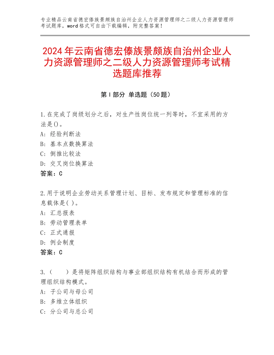 2024年云南省德宏傣族景颇族自治州企业人力资源管理师之二级人力资源管理师考试精选题库推荐_第1页