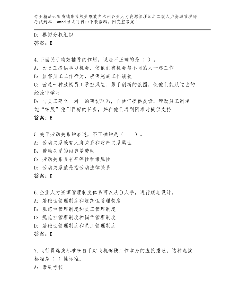 2024年云南省德宏傣族景颇族自治州企业人力资源管理师之二级人力资源管理师考试精选题库推荐_第2页