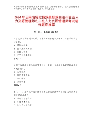 2024年云南省德宏傣族景颇族自治州企业人力资源管理师之二级人力资源管理师考试精选题库推荐