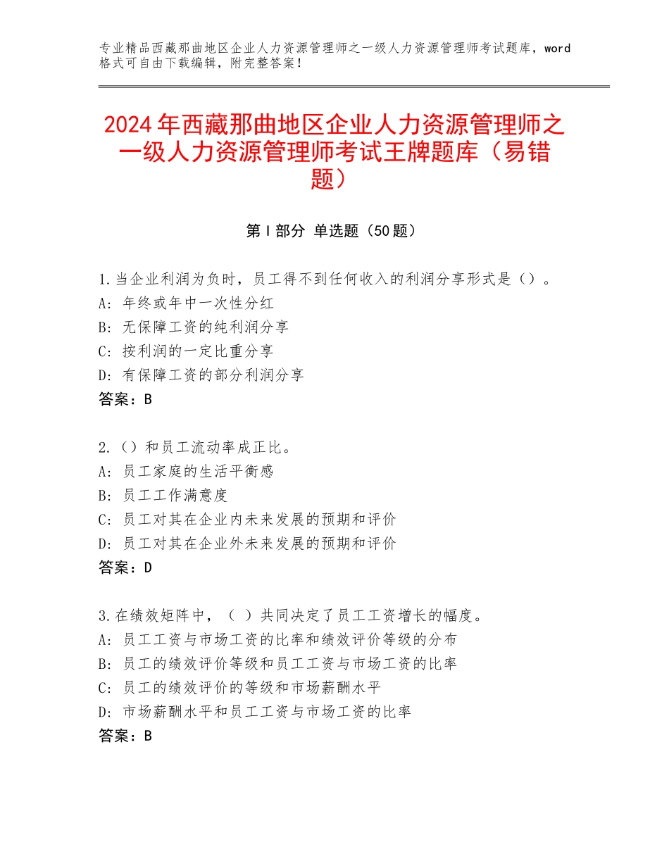 2024年西藏那曲地区企业人力资源管理师之一级人力资源管理师考试王牌题库（易错题）_第1页