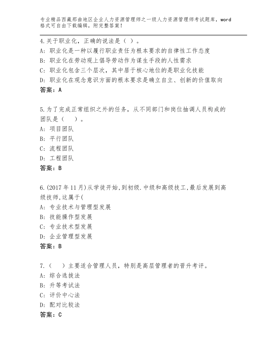 2024年西藏那曲地区企业人力资源管理师之一级人力资源管理师考试王牌题库（易错题）_第2页