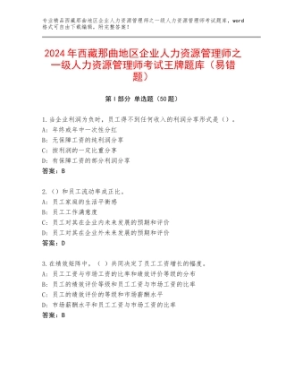 2024年西藏那曲地区企业人力资源管理师之一级人力资源管理师考试王牌题库（易错题）