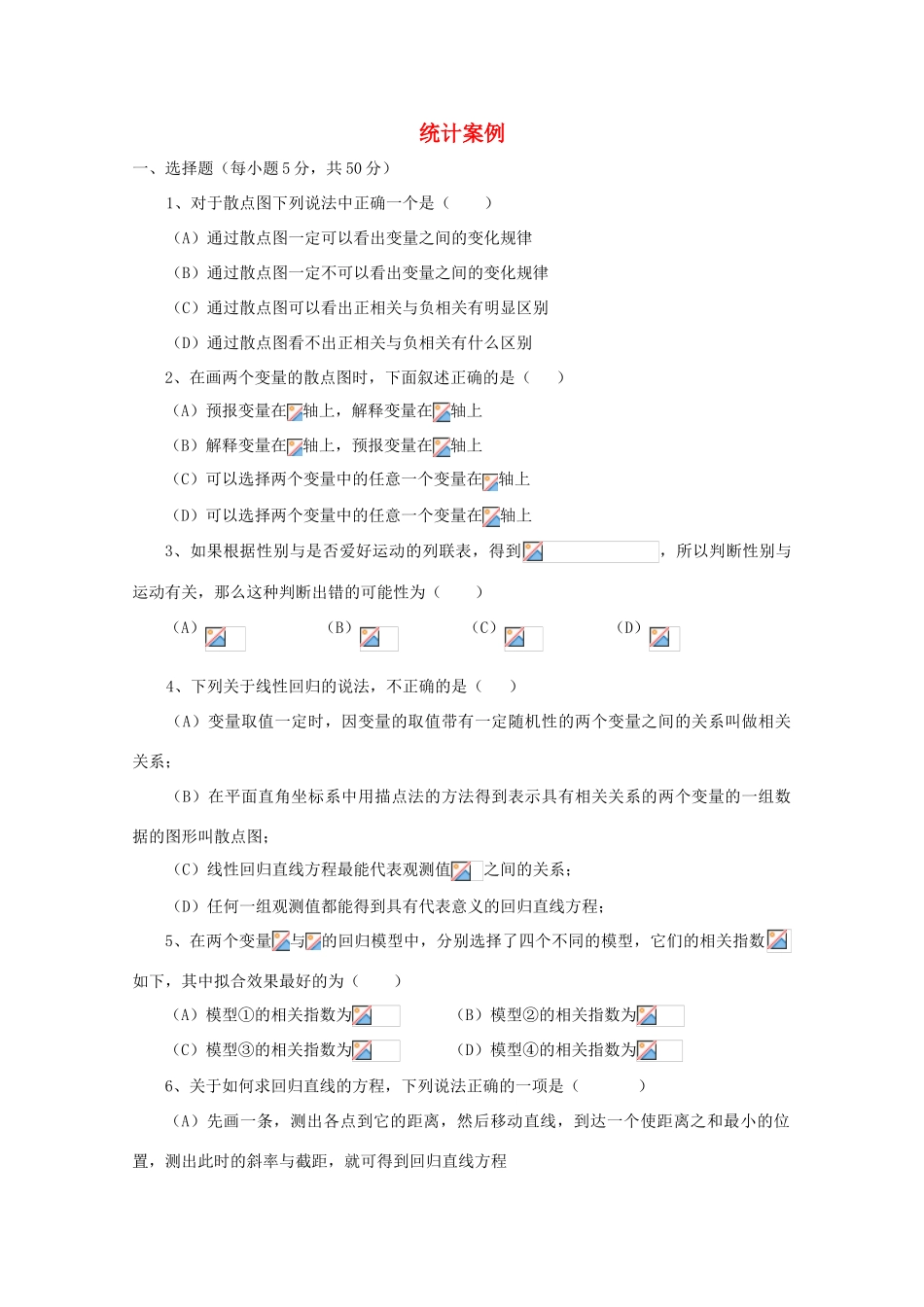 广东省江门市高考数学一轮复习专项检测试题 统计案例（2）-人教版高三全册数学试题_第1页