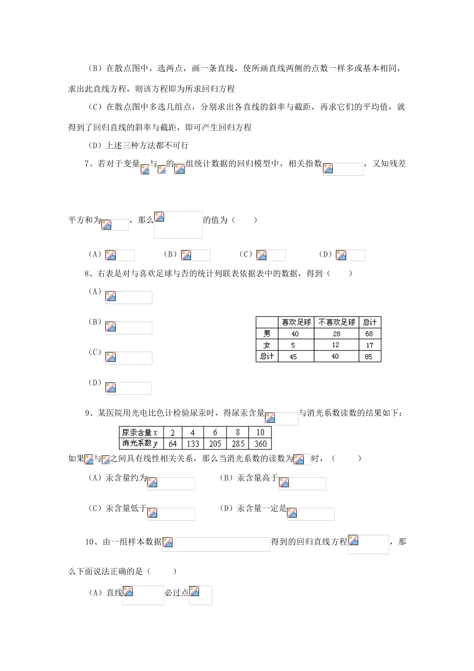 广东省江门市高考数学一轮复习专项检测试题 统计案例（2）-人教版高三全册数学试题_第2页