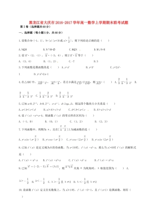 黑龙江省大庆市高一数学上学期期末联考试题-人教版高一全册数学试题