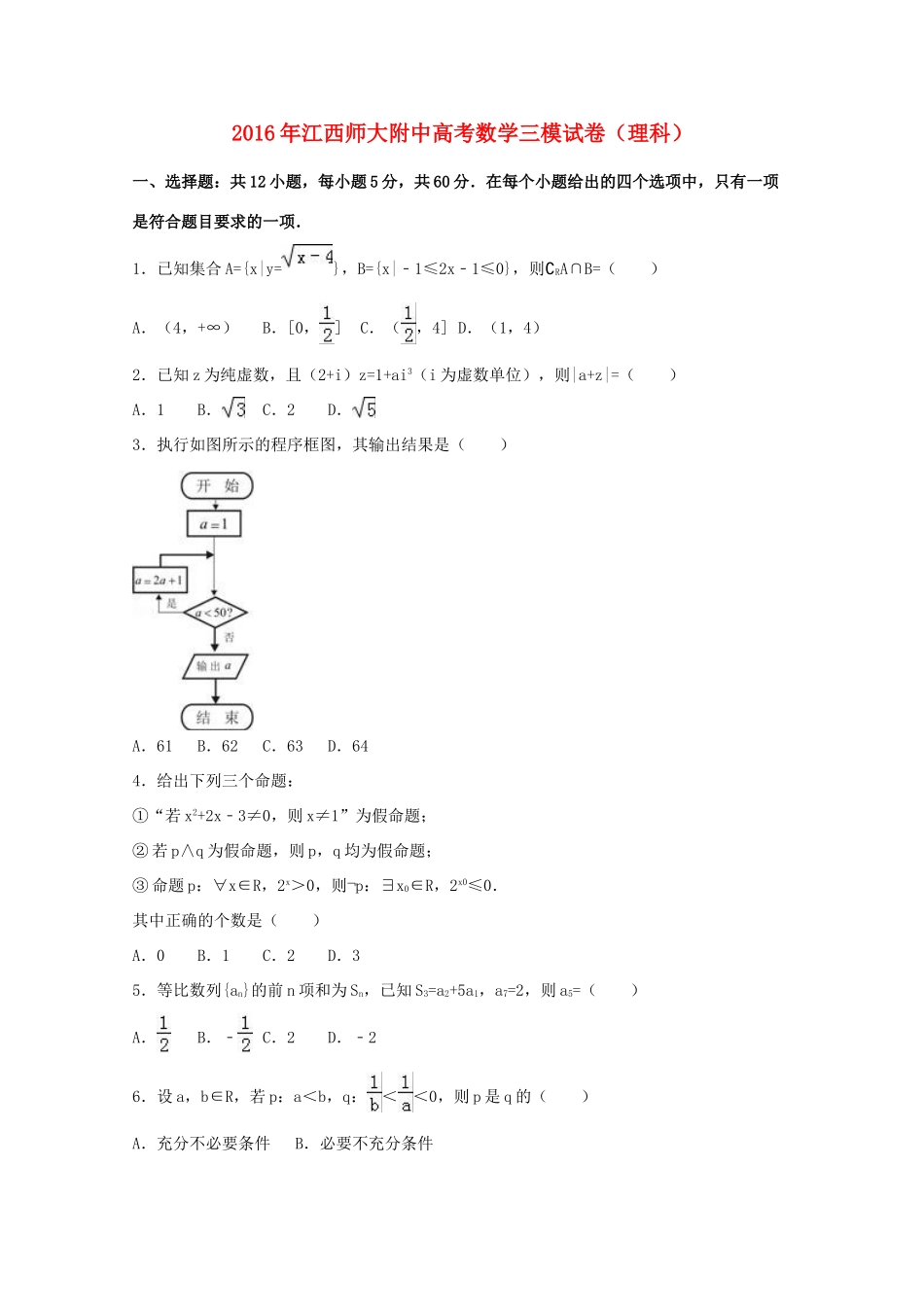 江西省师大附中高考数学三模试卷 理（含解析）-人教版高三全册数学试题_第1页