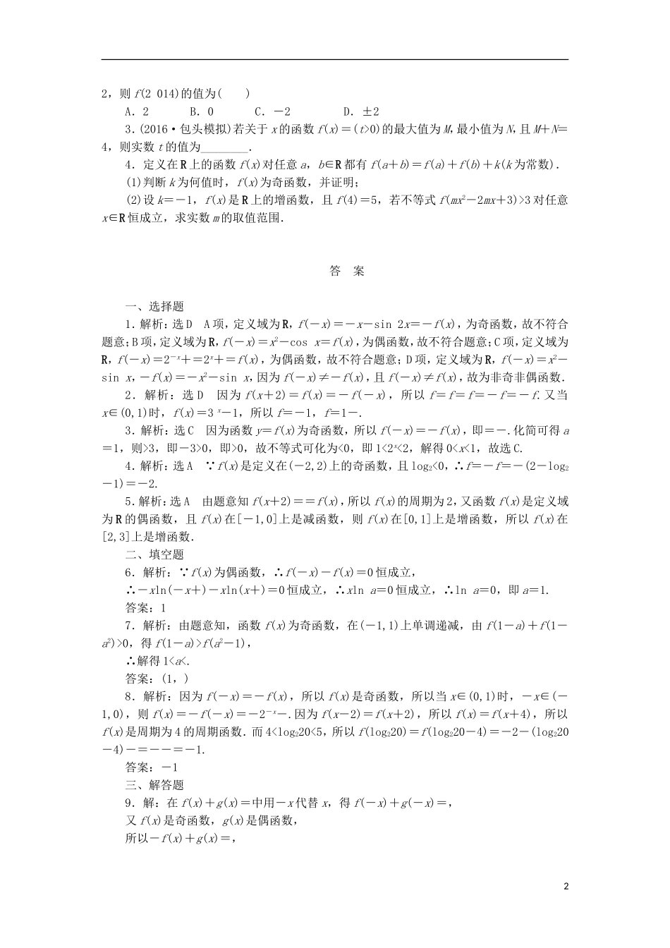 高考数学一轮复习 第二章 函数概念与基本初等函数I 第三节 函数的奇偶性与周期性课后作业 理-人教版高三全册数学试题_第2页