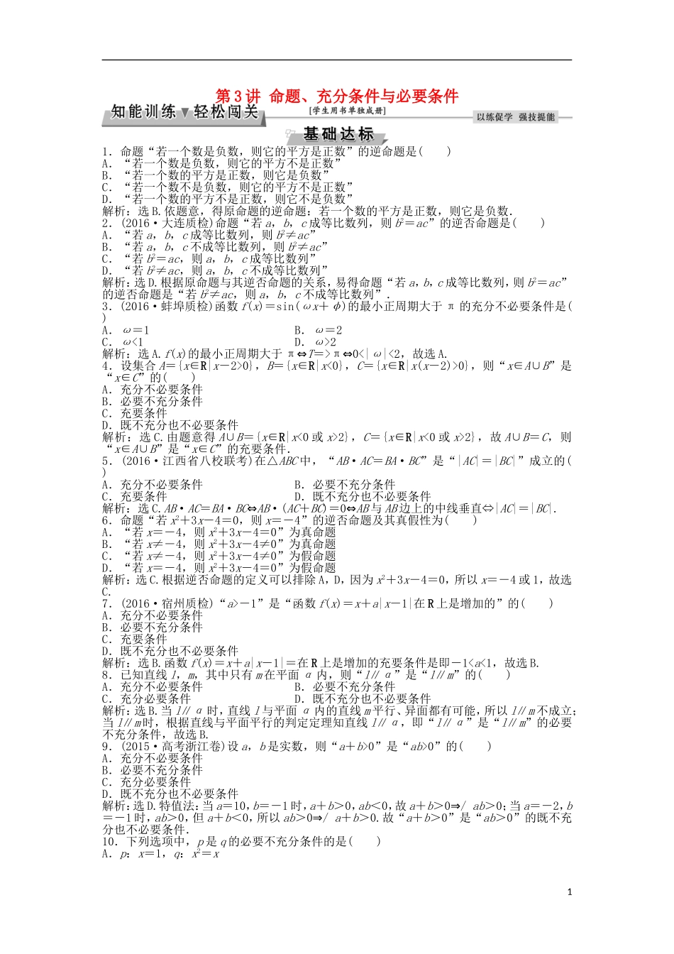 高考数学一轮复习 第1章 集合与常用逻辑用语 第3讲 命题、充分条件与必要条件知能训练轻松闯关 理 北师大版-北师大版高三全册数学试题_第1页