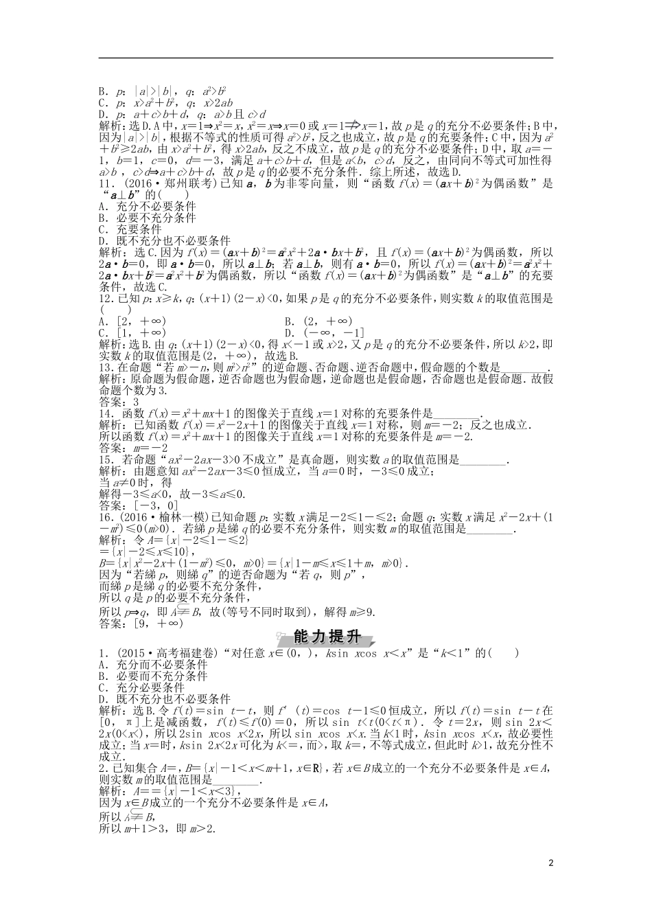 高考数学一轮复习 第1章 集合与常用逻辑用语 第3讲 命题、充分条件与必要条件知能训练轻松闯关 理 北师大版-北师大版高三全册数学试题_第2页