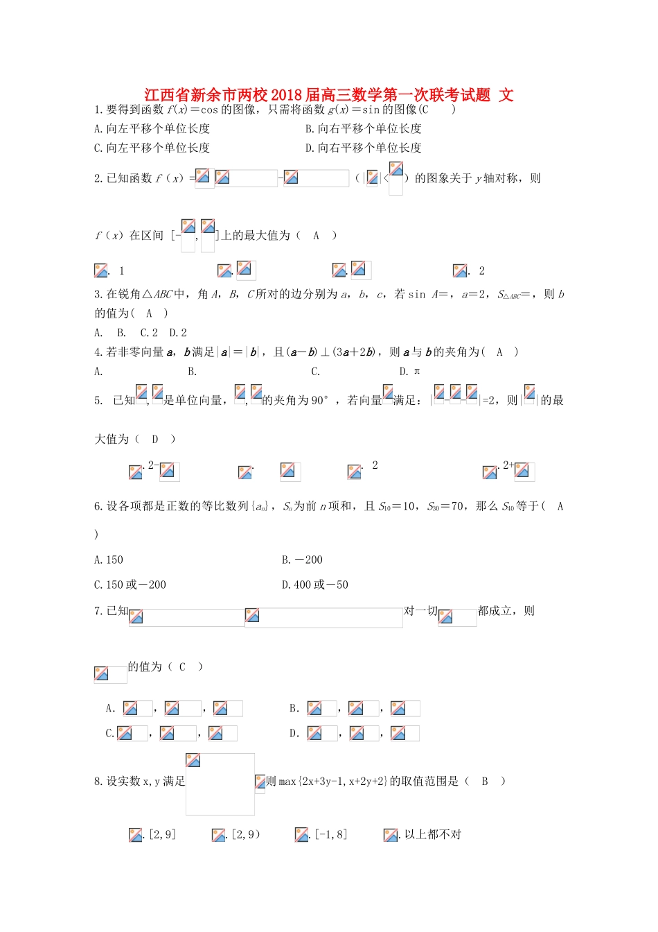 江西省新余市两校高三数学第一次联考试题 文-人教版高三全册数学试题_第1页