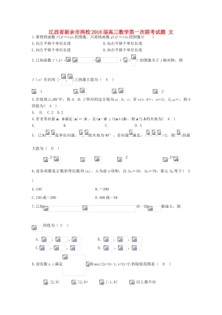 江西省新余市两校高三数学第一次联考试题 文-人教版高三全册数学试题