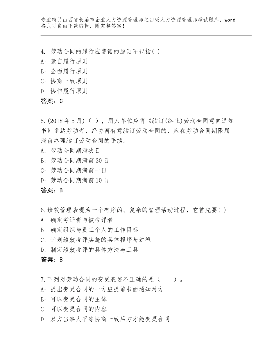 2024年山西省长治市企业人力资源管理师之四级人力资源管理师考试真题及一套答案_第2页