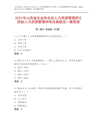 2024年山西省长治市企业人力资源管理师之四级人力资源管理师考试真题及一套答案