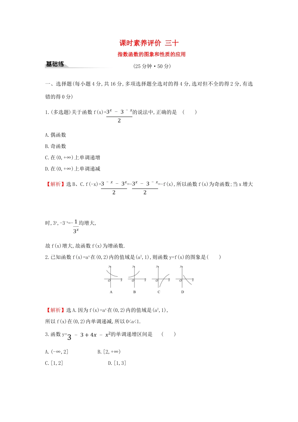 高中数学 课时素养评价三十 指数函数的图象和性质的应用 新人教A版必修第一册-新人教A版高一第一册数学试题_第1页