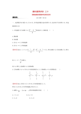 高中数学 课时素养评价三十 指数函数的图象和性质的应用 新人教A版必修第一册-新人教A版高一第一册数学试题
