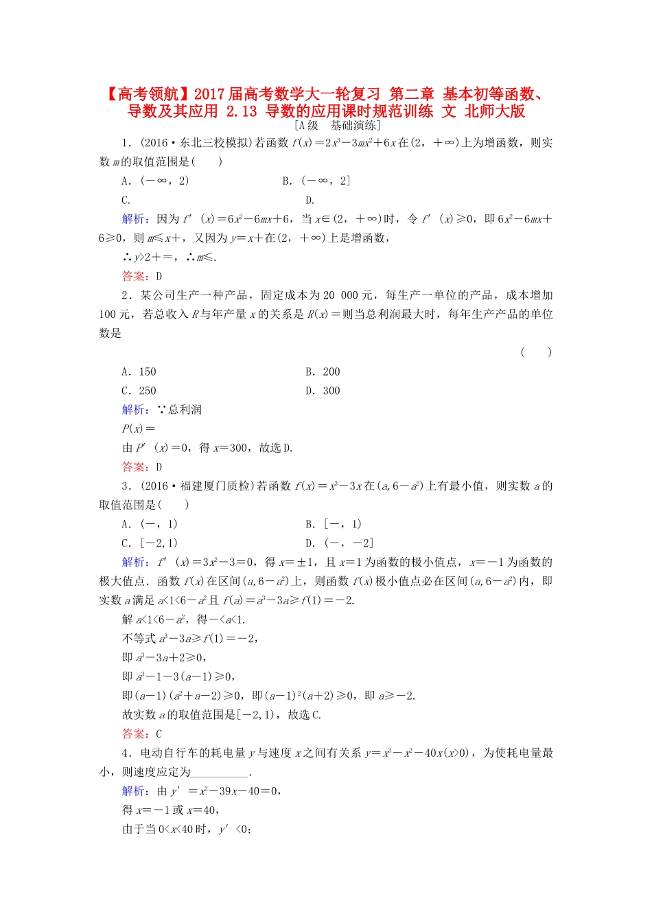 高考数学大一轮复习 第二章 基本初等函数、导数及其应用 2.13 导数的应用课时规范训练 文 北师大版-北师大版高三全册数学试题_第1页