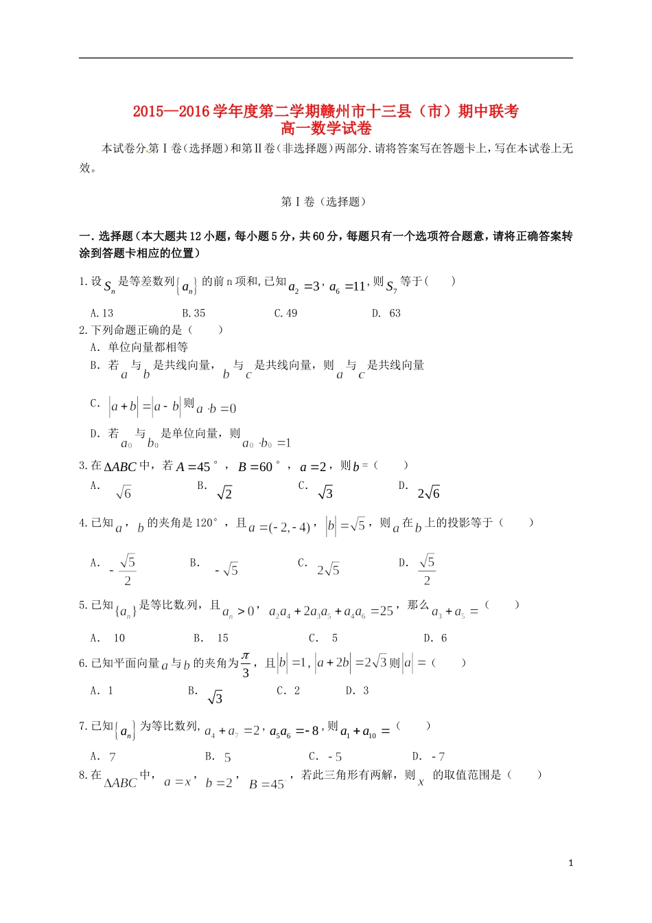 江西省赣州市十三县（市）高一数学下学期期中联考试题-人教版高一全册数学试题_第1页