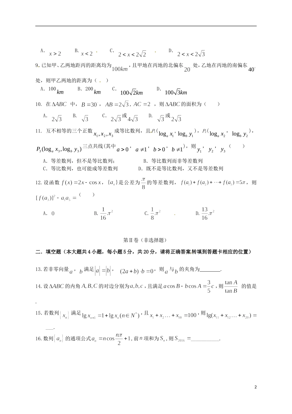 江西省赣州市十三县（市）高一数学下学期期中联考试题-人教版高一全册数学试题_第2页