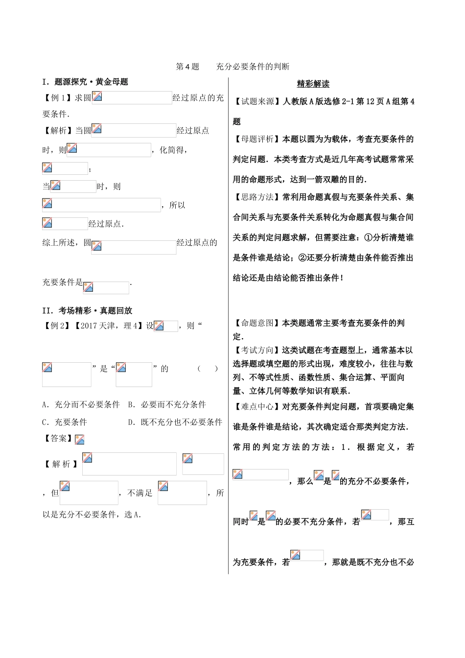 高考数学 黄金100题系列 第04题 充要条件判定 理-人教版高三全册数学试题_第1页
