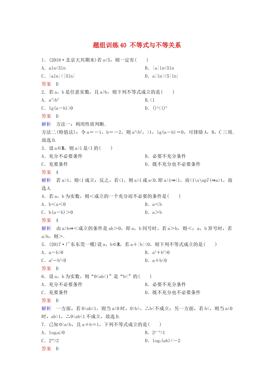 高考数学一轮总复习 第七章 不等式及推理与证明 题组训练40 不等式与不等关系 理-人教版高三全册数学试题_第1页